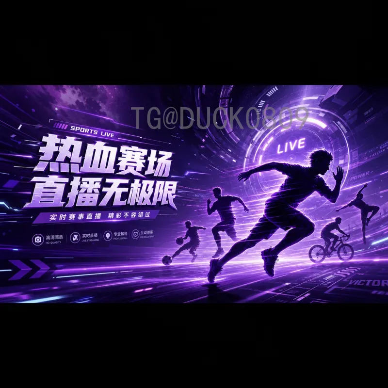2026世界杯小组赛直播平台全攻略：观赛渠道与选择指南